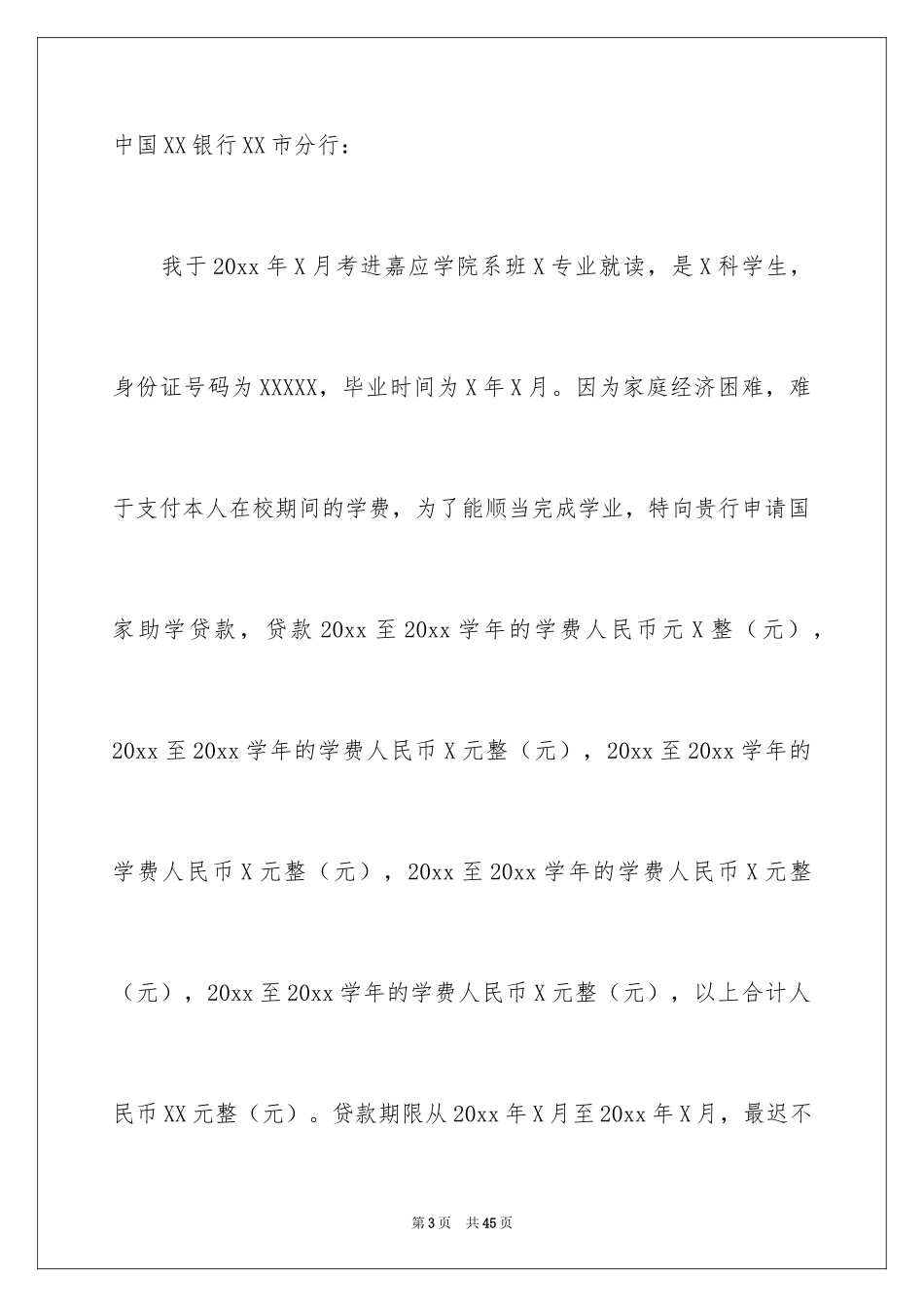 2024大学助学贷款申请书_第3页
