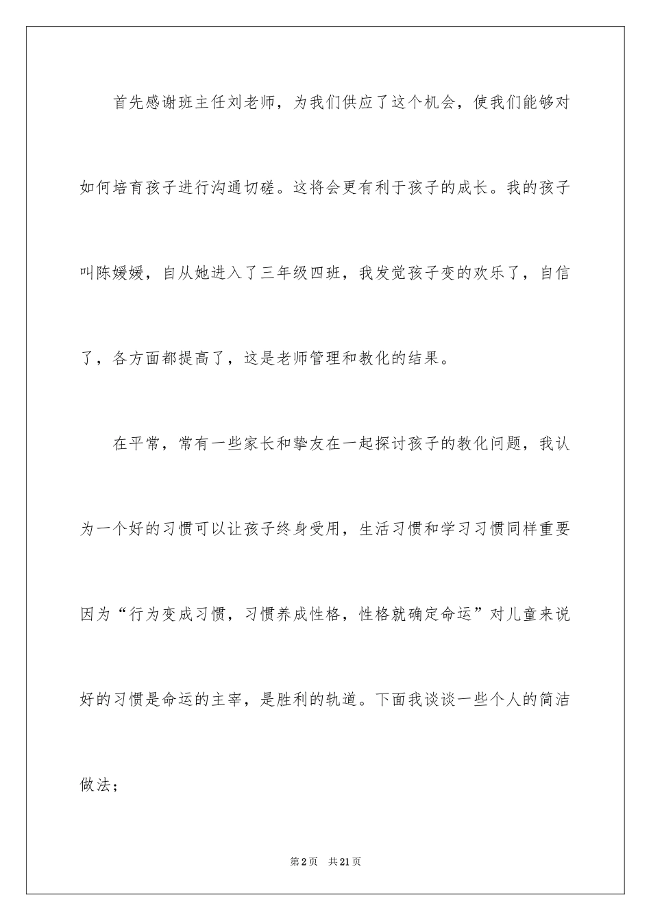 2024培养孩子交流演讲稿_第2页