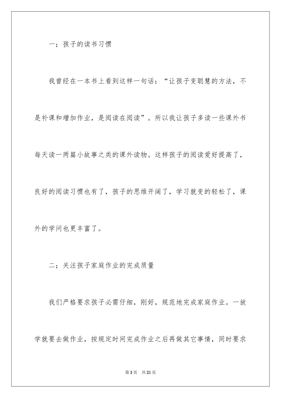 2024培养孩子交流演讲稿_第3页