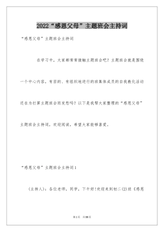 2024“感恩父母”主题班会主持词