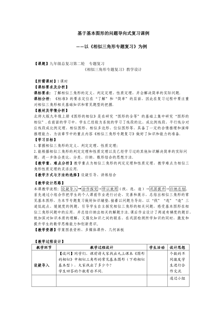 《相似三角形专题复习》教学设计_第1页