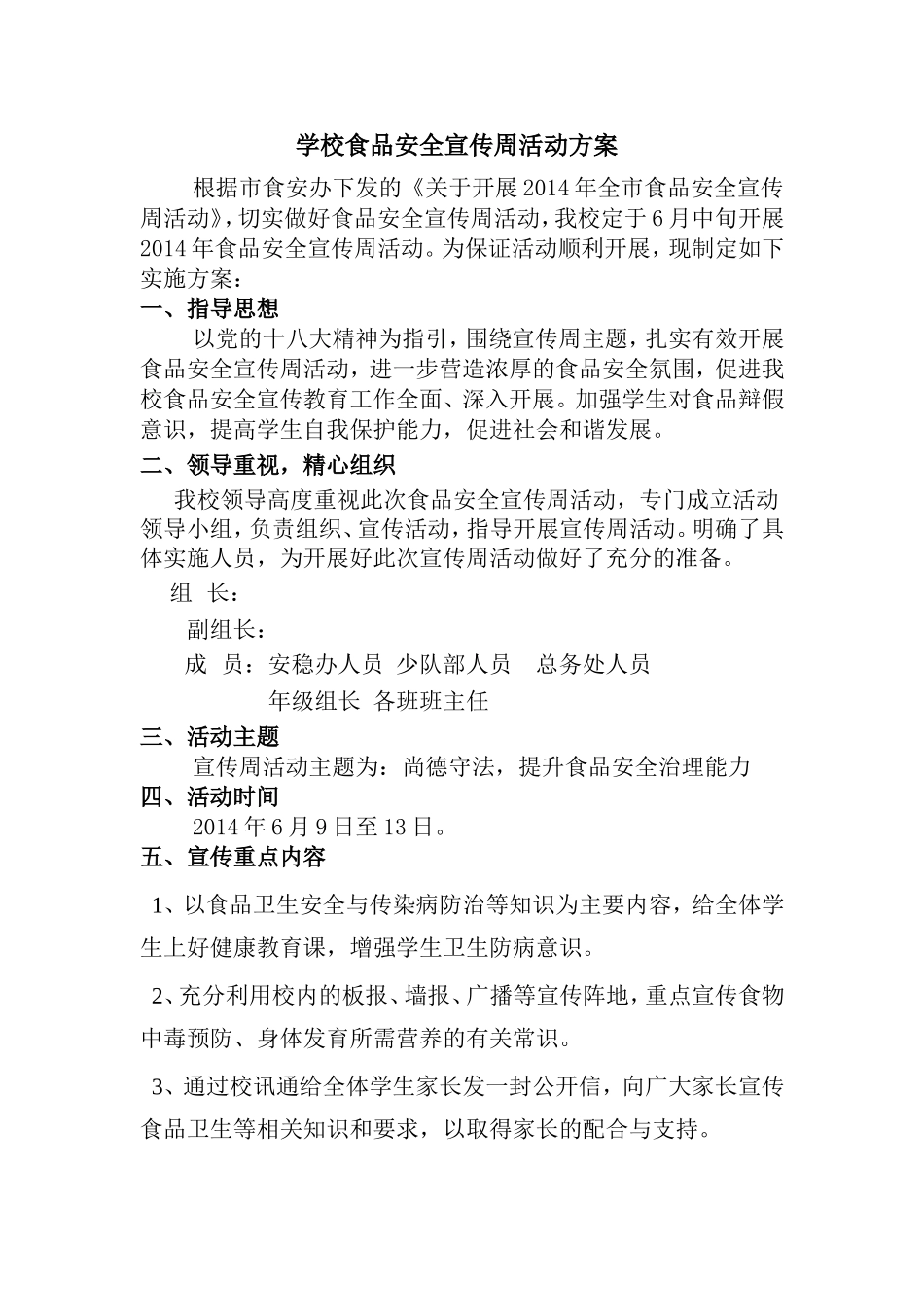 小学食品安全宣传周活动方案_第1页