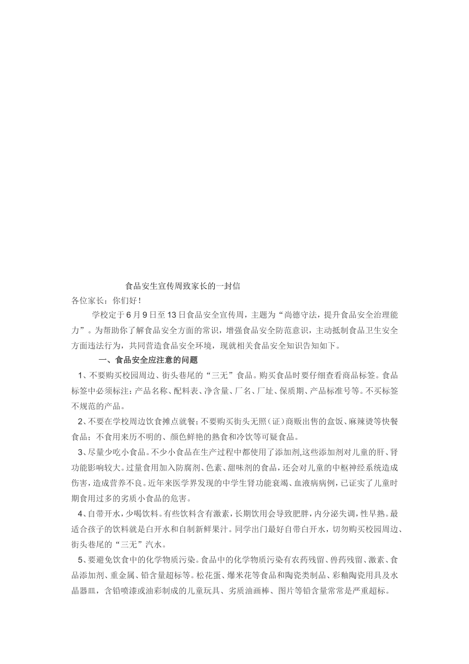 小学食品安全宣传周活动方案_第3页