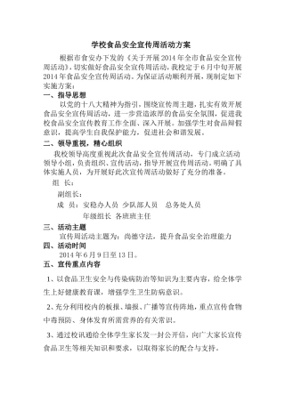小学食品安全宣传周活动方案
