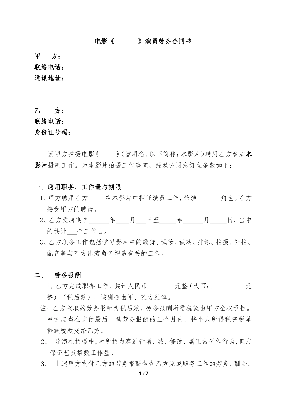 演员合同书范本_第1页