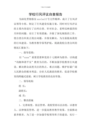 学校行风评议自查报告