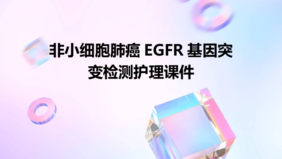 非小细胞肺癌EGFR基因突变检测护理课件_第1页