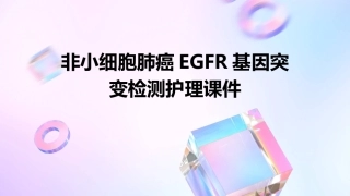 非小细胞肺癌EGFR基因突变检测护理课件
