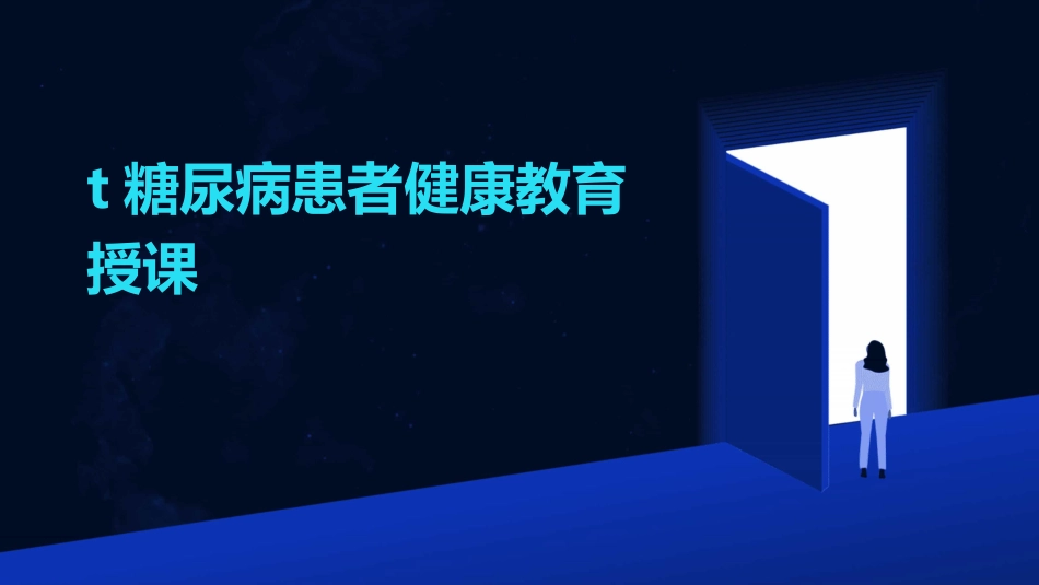 糖尿病患者健康教育授课_第1页