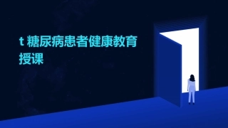 糖尿病患者健康教育授课
