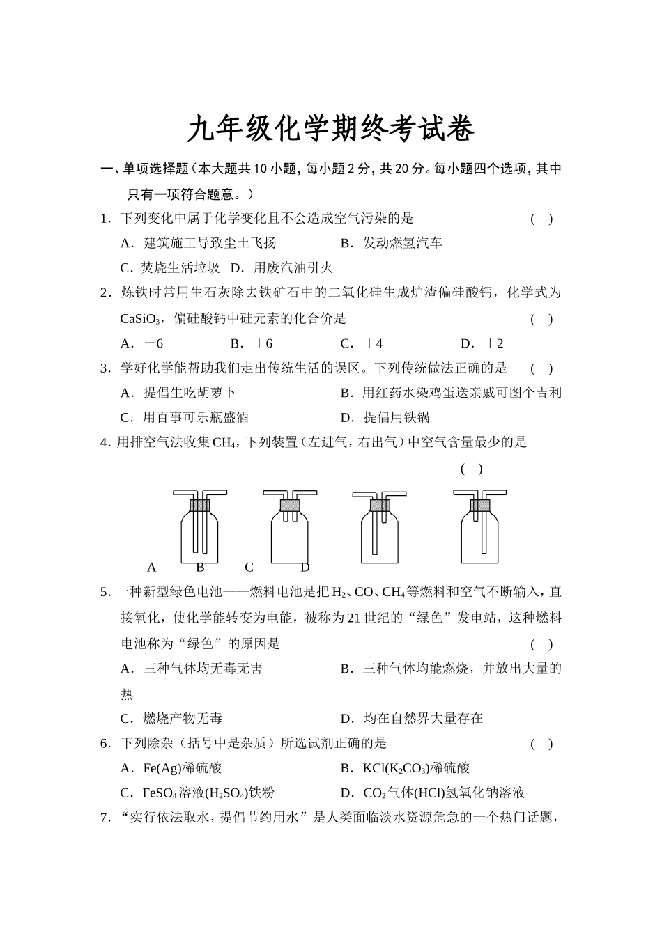 九年级化学期终考试卷_第1页