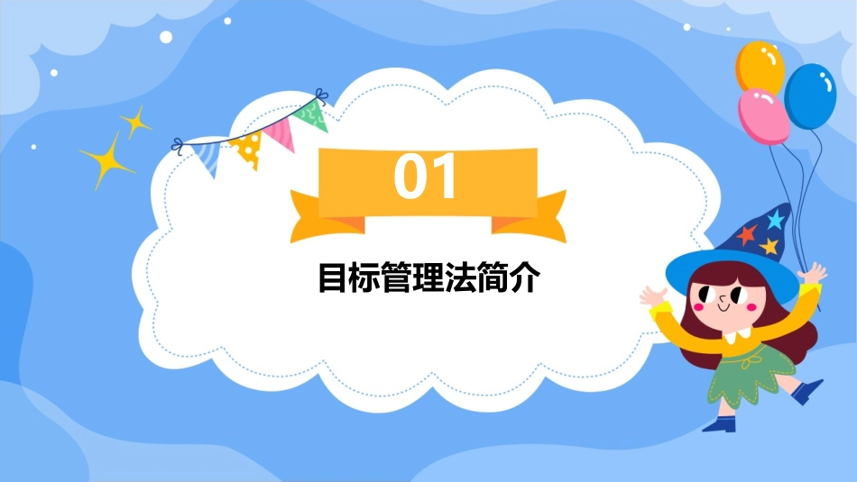 东芝公司目标管理法极简课件_第3页