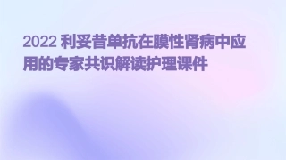 2022利妥昔单抗在膜性肾病中应用的专家共识解读护理课件