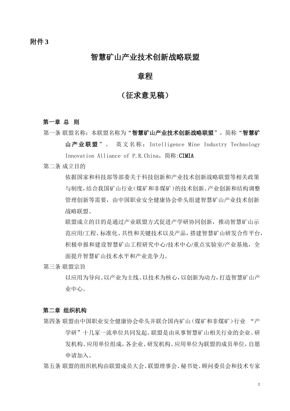 智慧矿山产业技术创新战略联盟章程_第1页