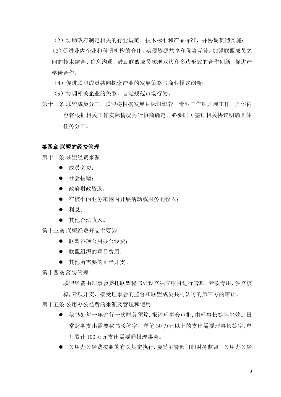 智慧矿山产业技术创新战略联盟章程_第3页