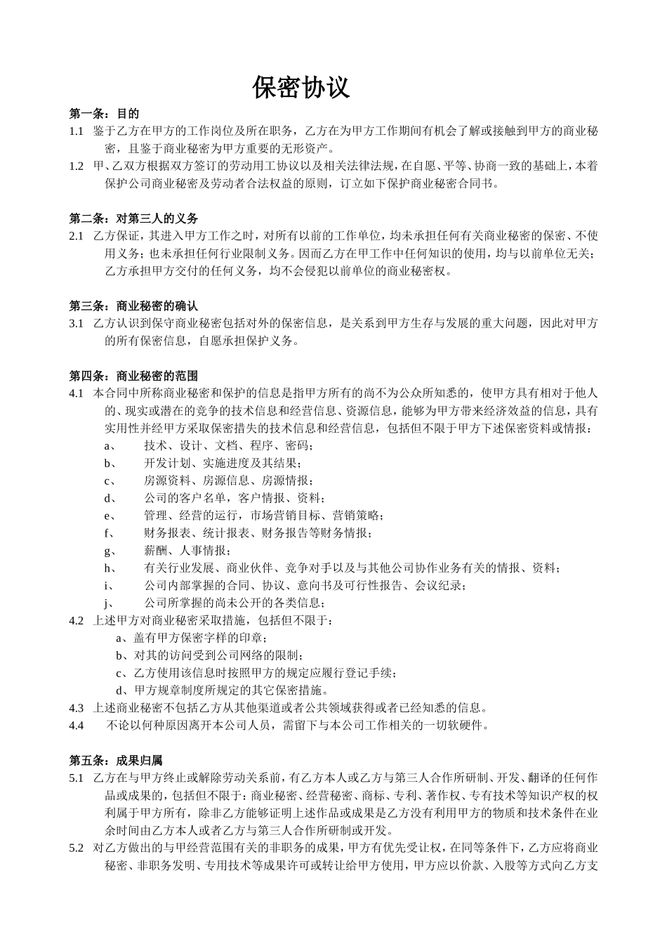 中介公司保密协议_第1页