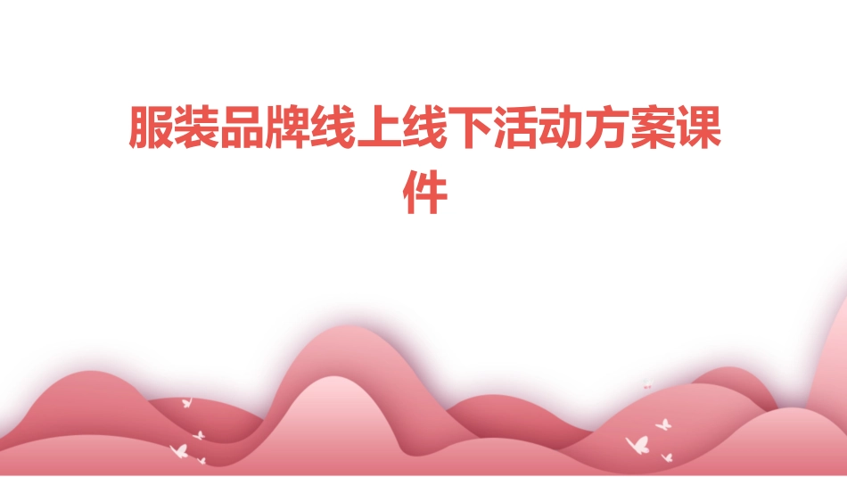 服装品牌线上线下活动方案课件_第1页