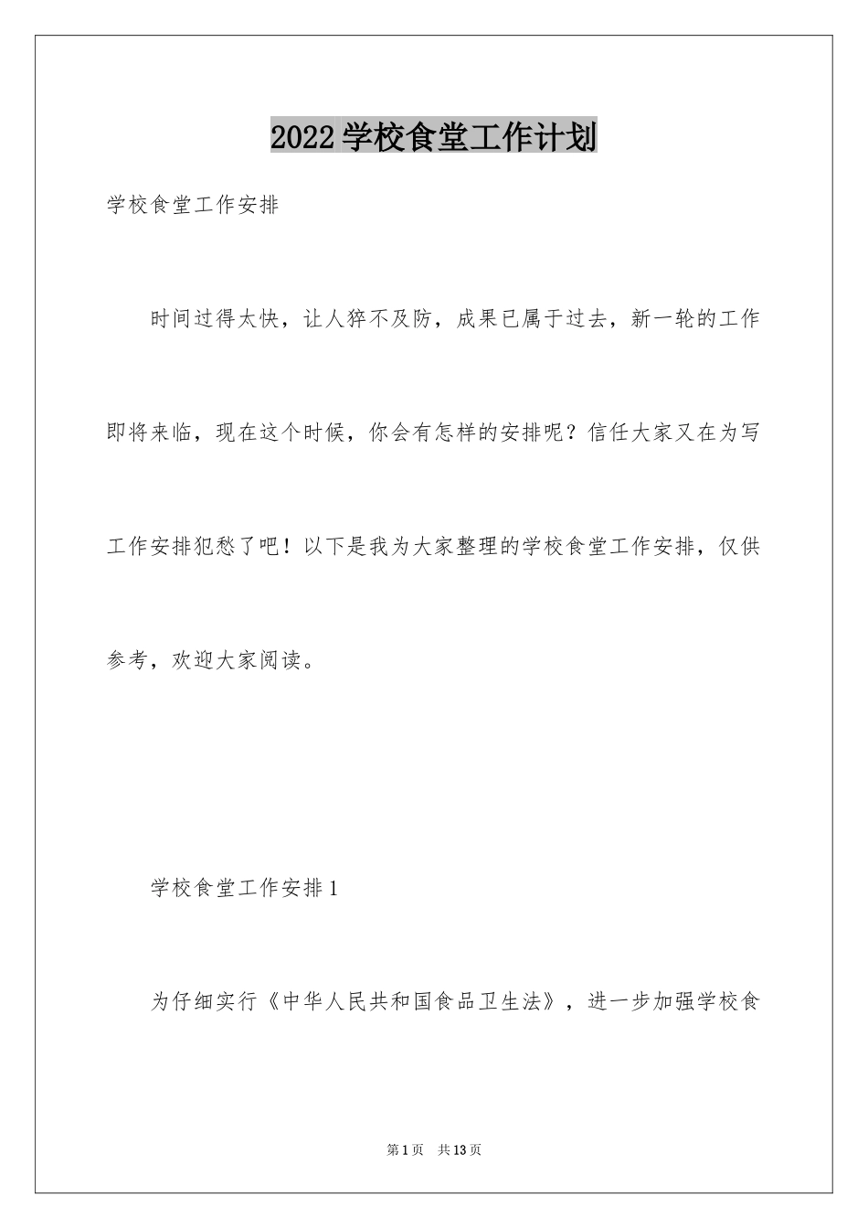 2024学校食堂工作计划_1_第1页