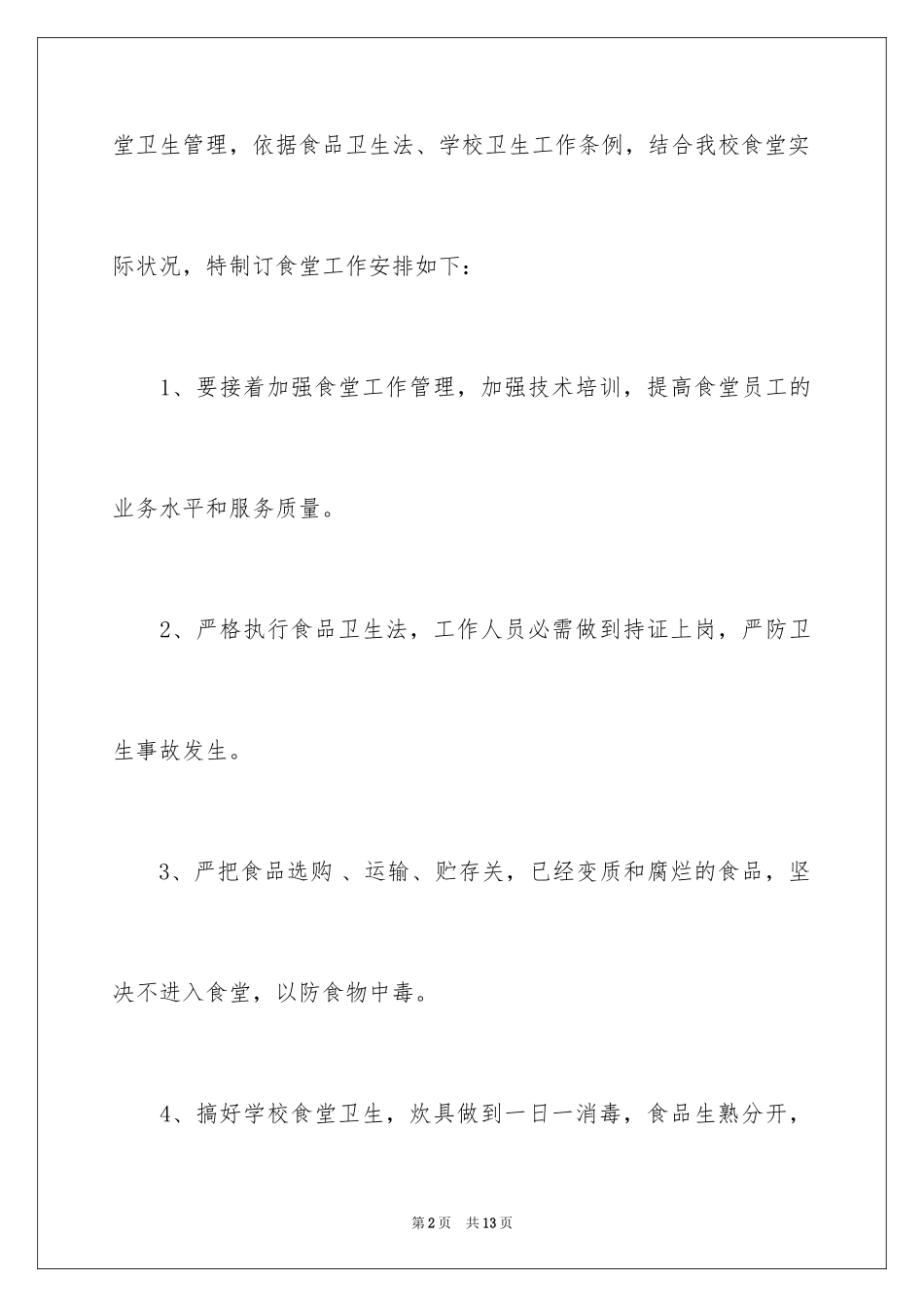 2024学校食堂工作计划_1_第2页