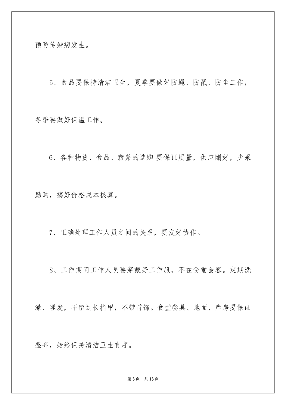 2024学校食堂工作计划_1_第3页