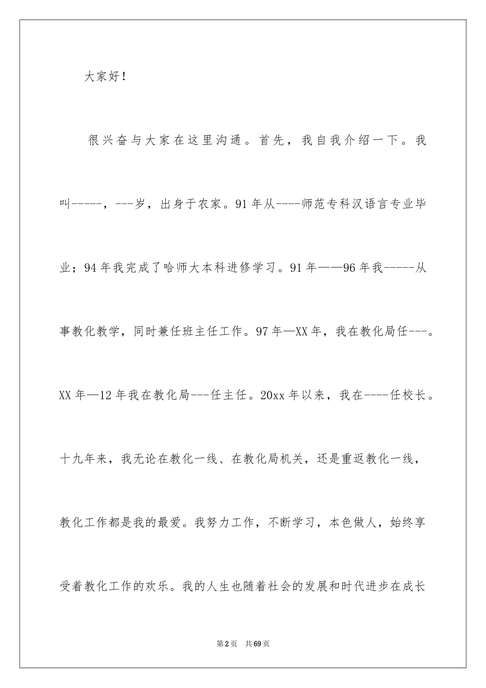 2024学校校长竞聘演讲稿_510_第2页