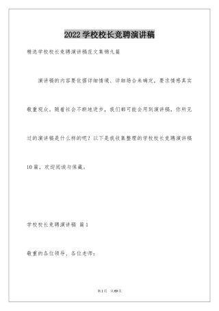 2024学校校长竞聘演讲稿_510