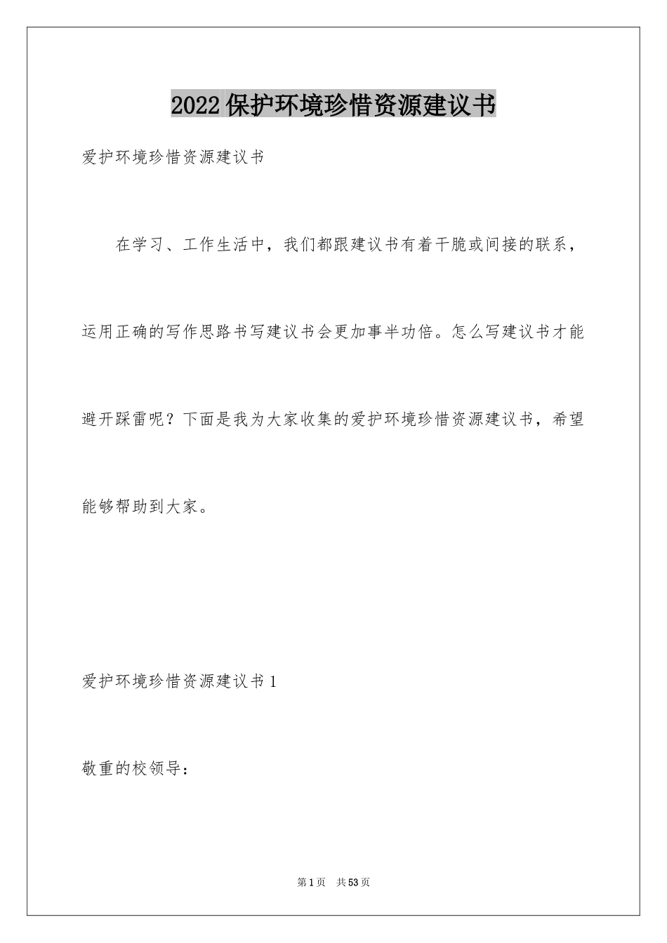 2024保护环境珍惜资源建议书_6_第1页