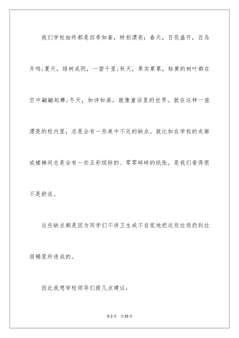 2024保护环境珍惜资源建议书_6_第2页