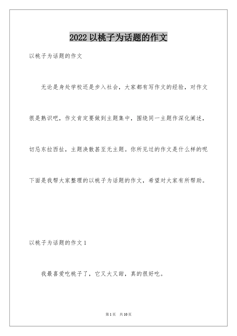 2024以桃子为话题的作文_第1页