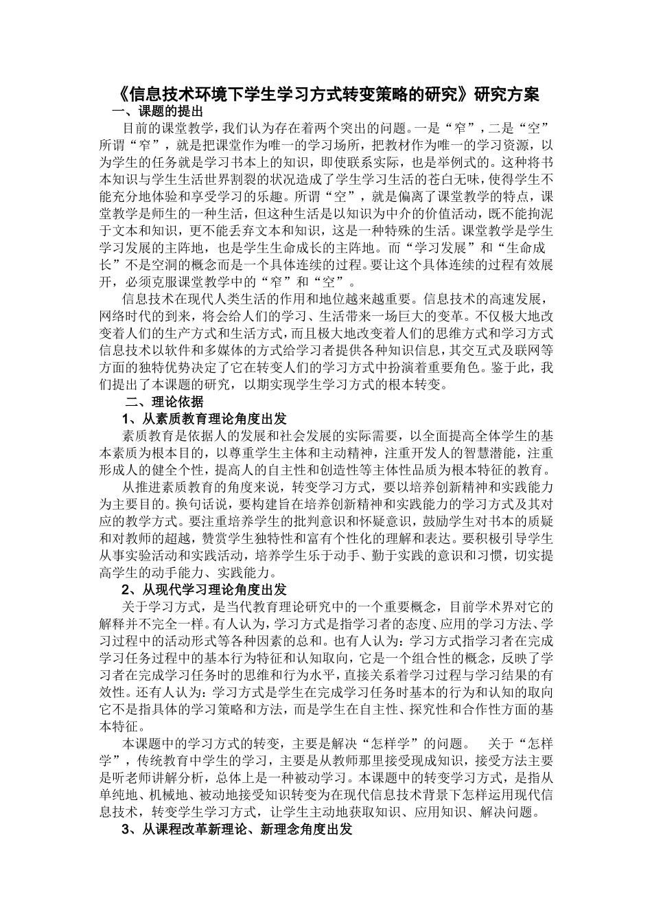 11《信息技术环境下学生学习方式转变策略的研究》研究方案_第1页