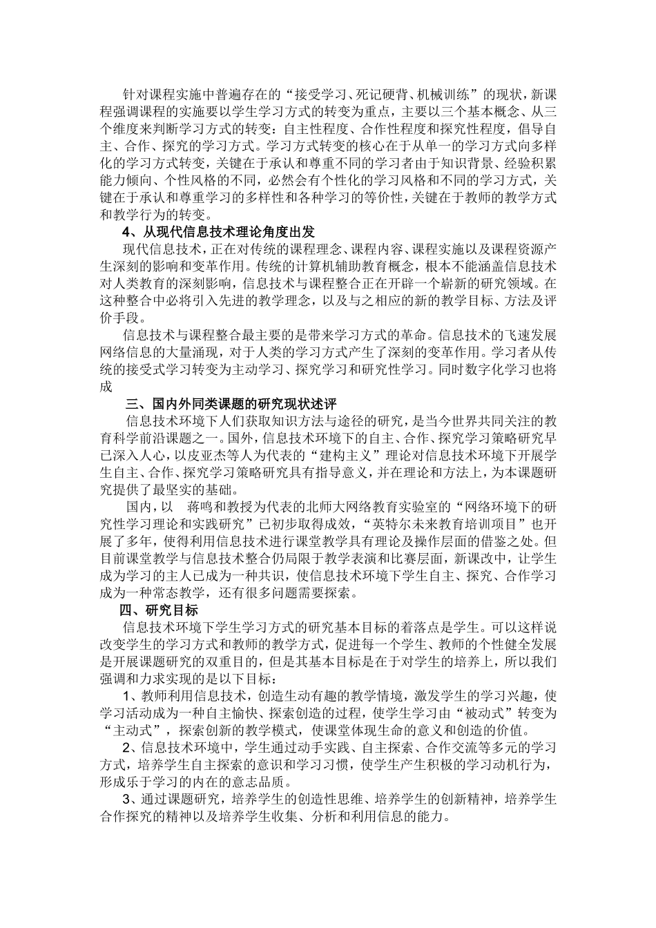 11《信息技术环境下学生学习方式转变策略的研究》研究方案_第2页