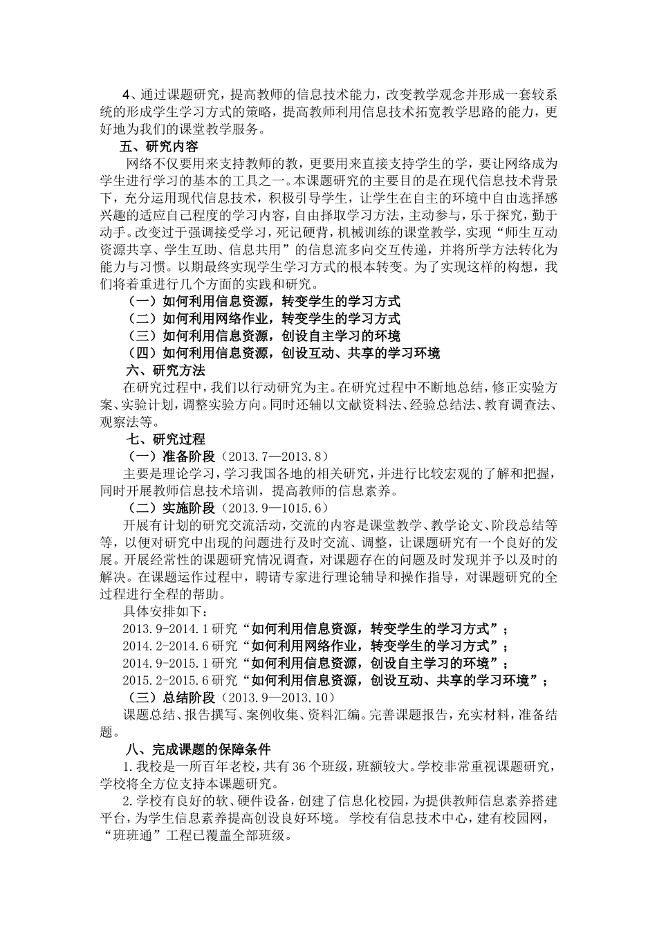 11《信息技术环境下学生学习方式转变策略的研究》研究方案_第3页