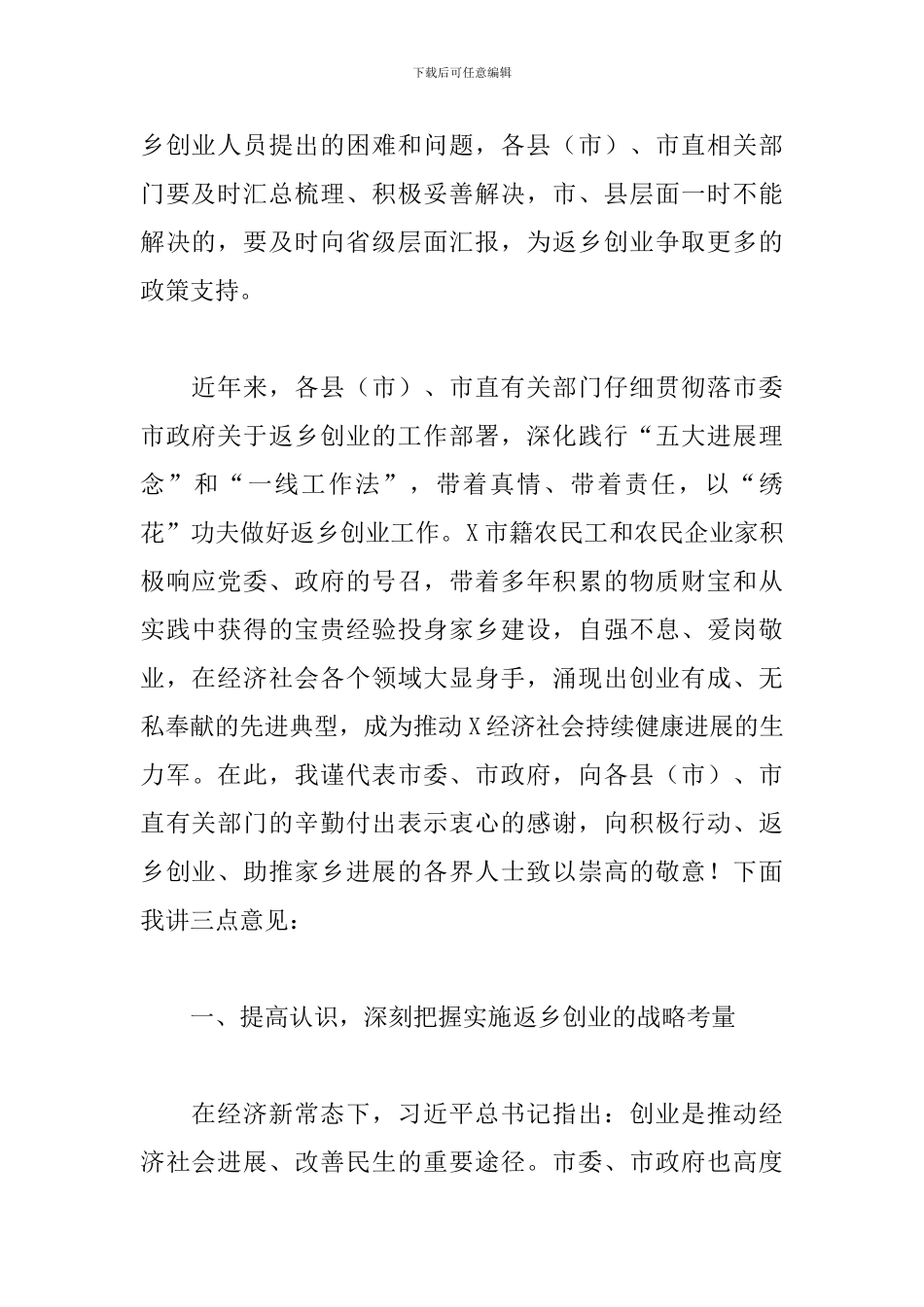 干部在2024全市返乡创业工作推进现场会上的讲话范文_第2页