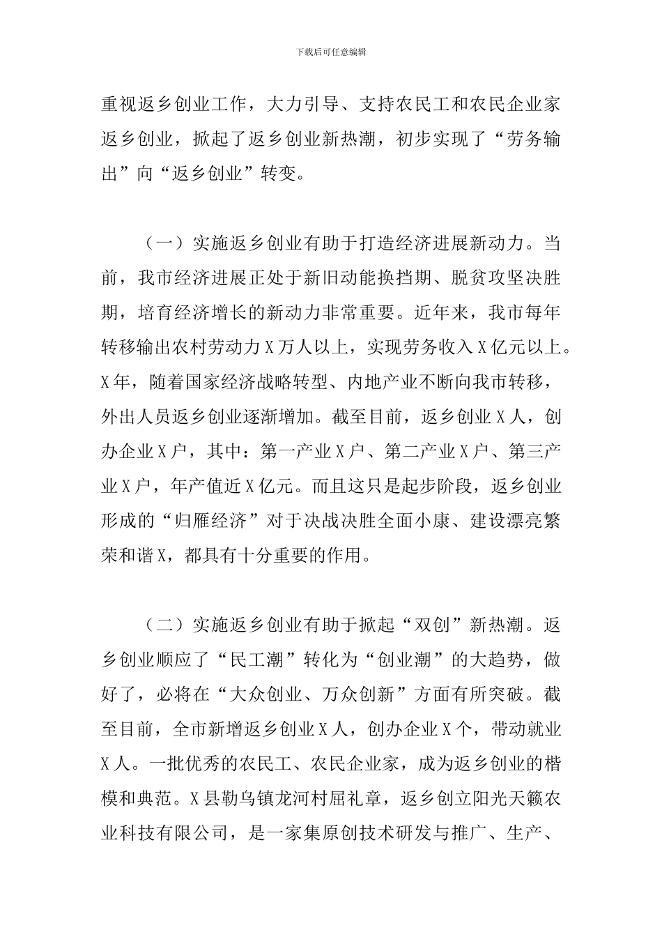 干部在2024全市返乡创业工作推进现场会上的讲话范文_第3页