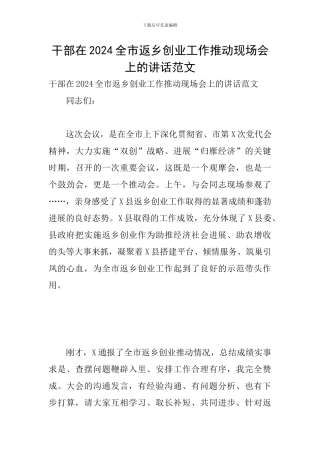 干部在2024全市返乡创业工作推进现场会上的讲话范文