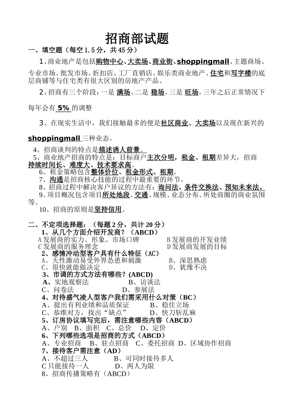 招商专员入职考核题_第1页