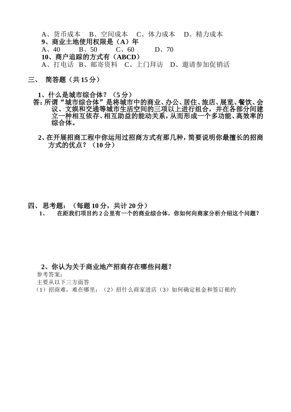 招商专员入职考核题_第2页