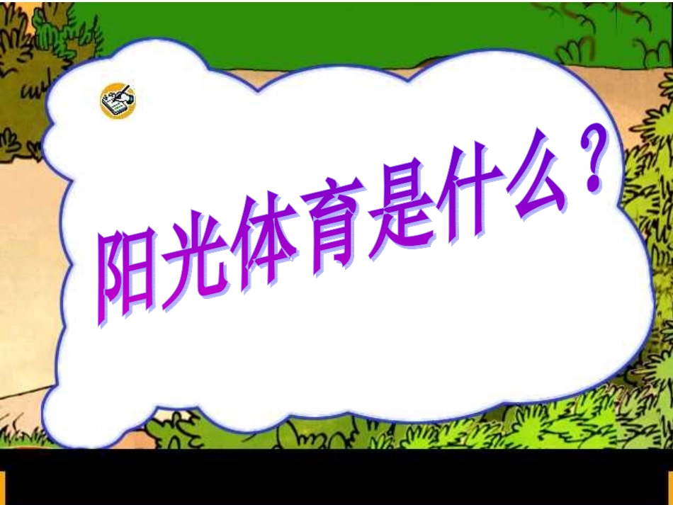 阳光体育健康运动_第2页