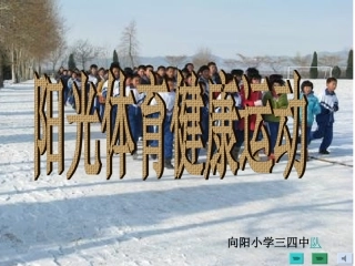 阳光体育健康运动
