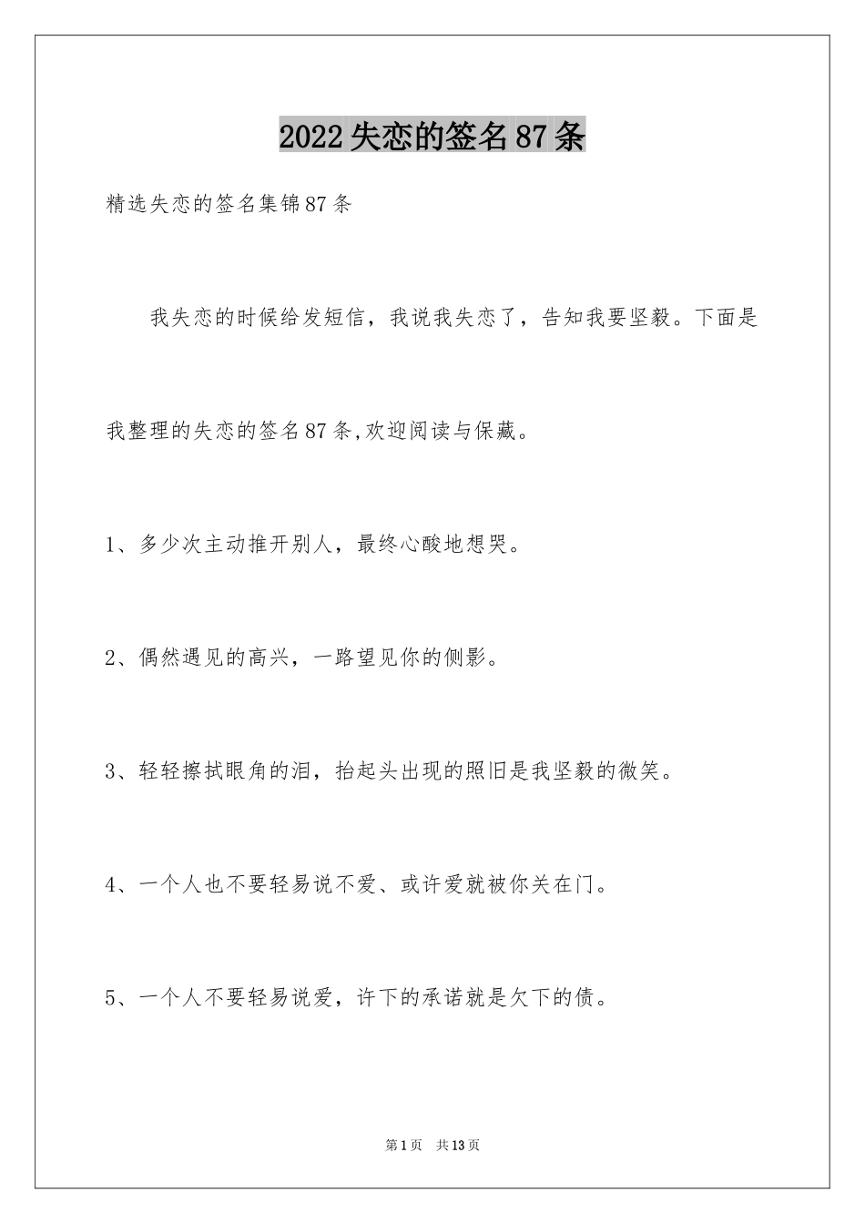 2024失恋的签名87条_1_第1页