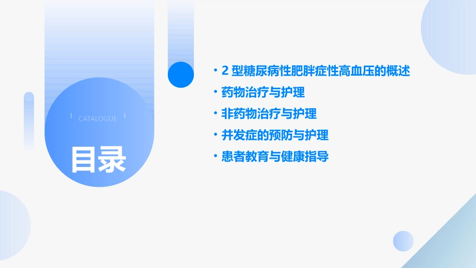 2型糖尿病性肥胖症性高血压的措施护理课件_第2页