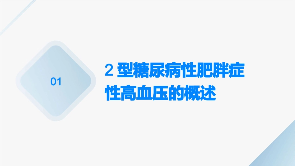 2型糖尿病性肥胖症性高血压的措施护理课件_第3页