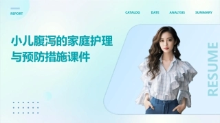 小儿腹泻的家庭护理与预防措施课件