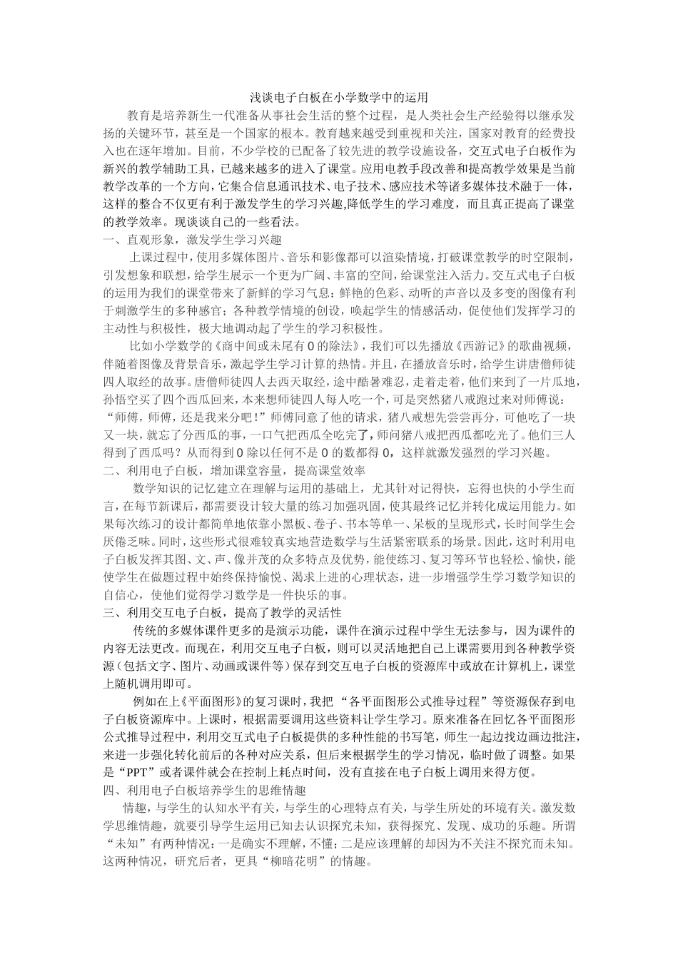 浅谈电子白板在小学数学中的运用_第1页