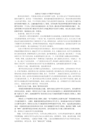 浅谈电子白板在小学数学中的运用