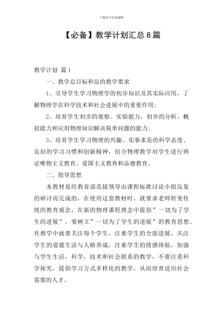 【必备】教学计划汇总8篇