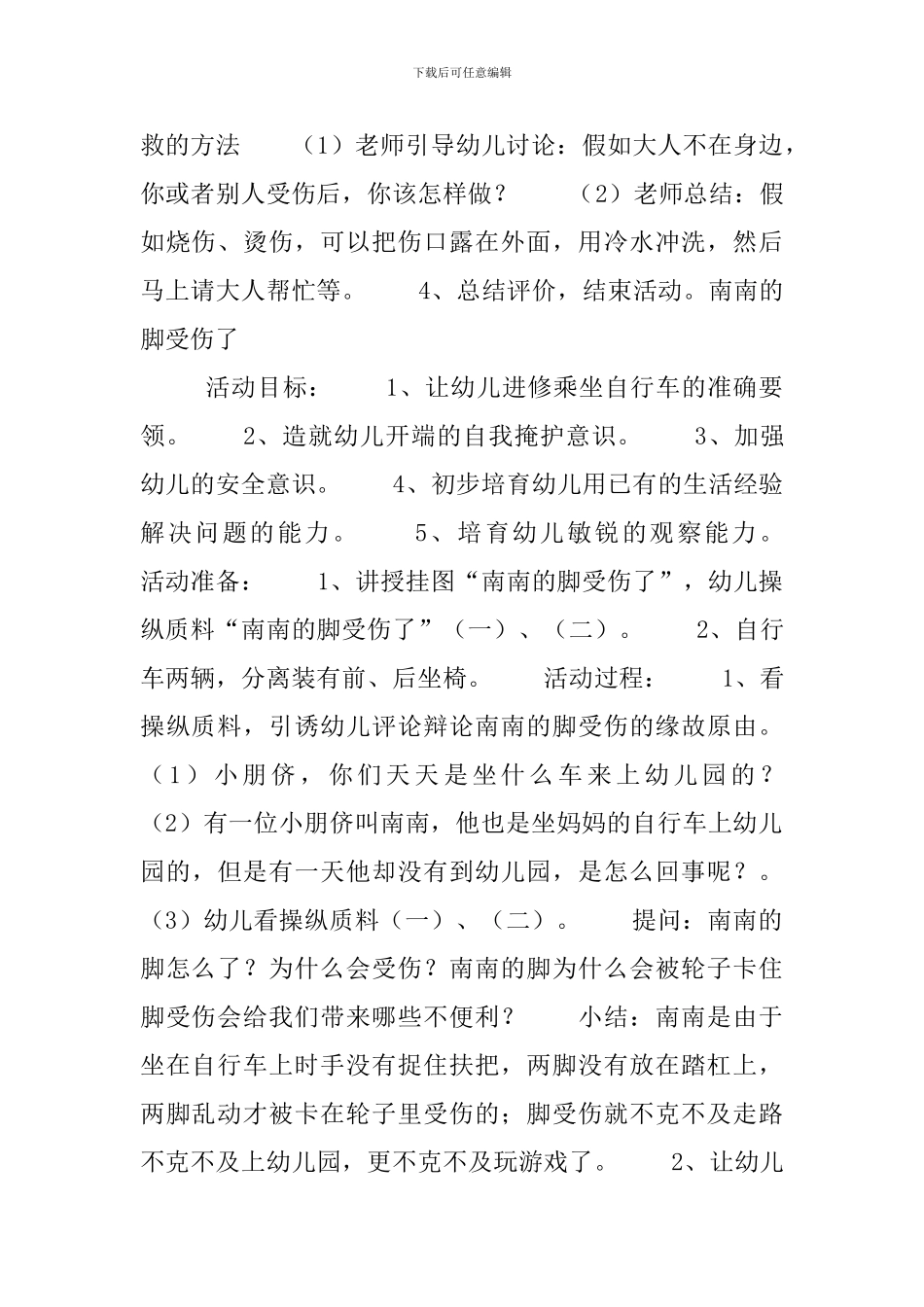 有关受伤的幼儿园小班安全教案三篇_第2页
