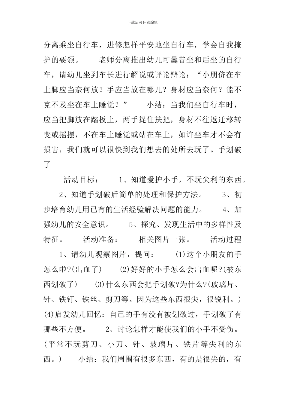 有关受伤的幼儿园小班安全教案三篇_第3页