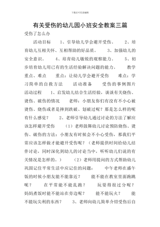 有关受伤的幼儿园小班安全教案三篇