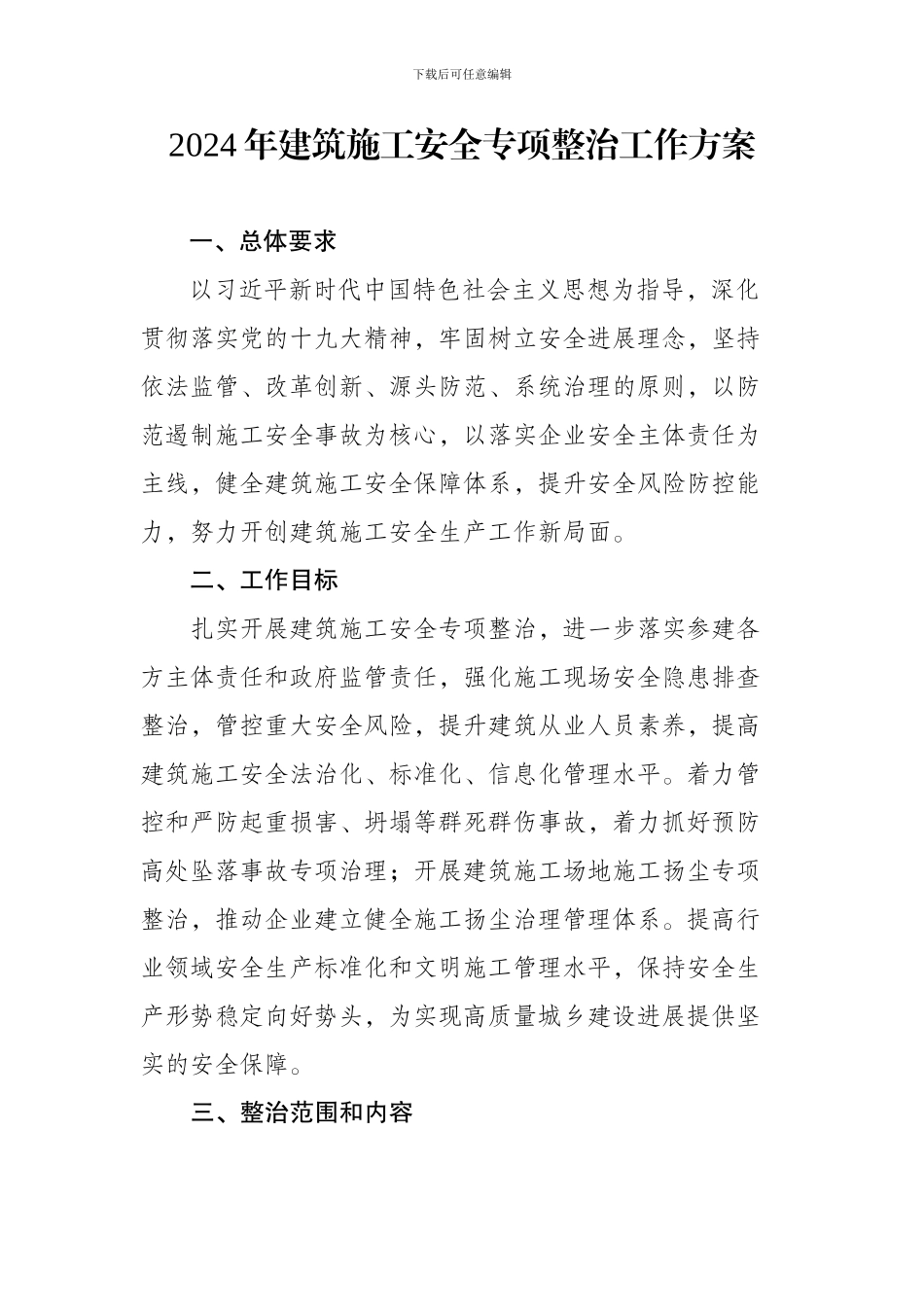 2024年建筑施工安全专项整治工作方案_第1页